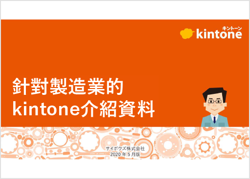 將kintone用於製造業