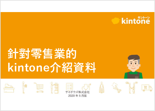 將kintone用於零售業