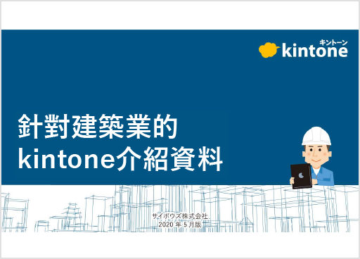 將kintone用於建設業