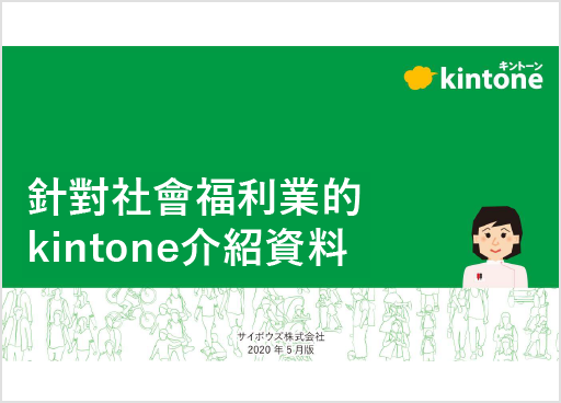 將kintone用於社會福利業