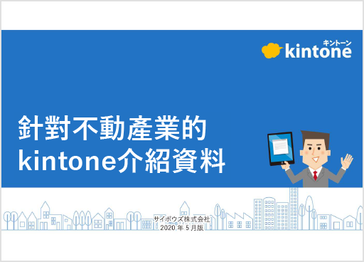 將kintone用於不動產業
