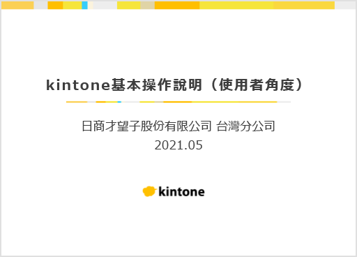 kintone使用者基本操作說明