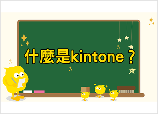 什麼是kintone呢？