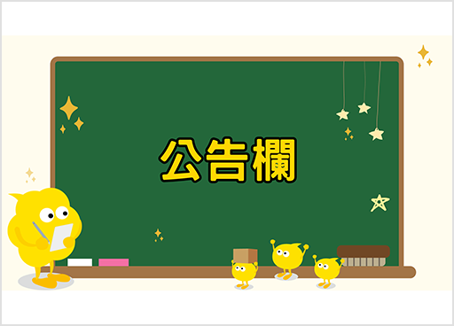公告欄