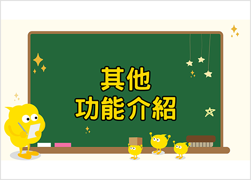 其他功能介紹