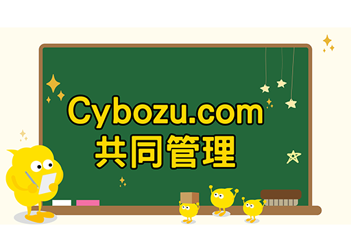 Cybozu.com共通管理