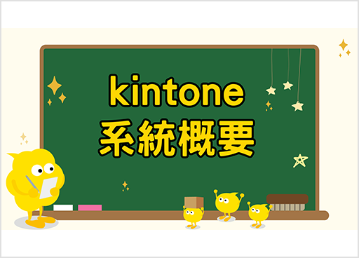 kintone系統概要