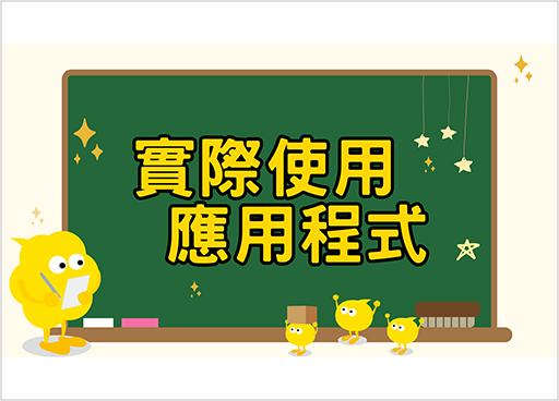 實際使用應用程式