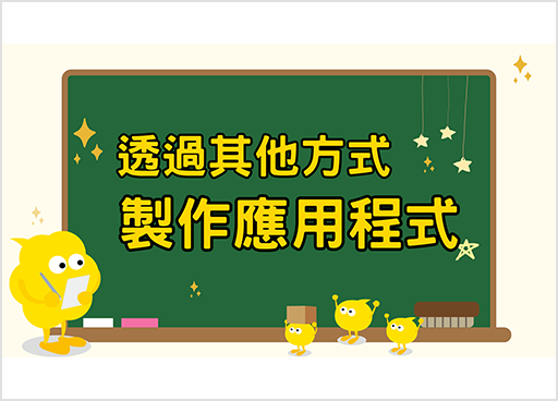 透過其他方式製作應用程式