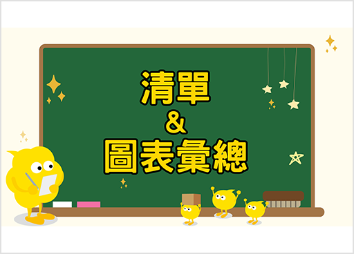 清單及圖表彙總