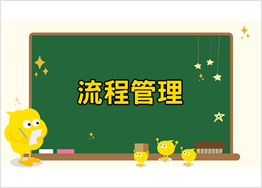 流程管理