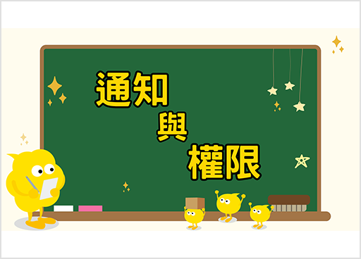通知與權限
