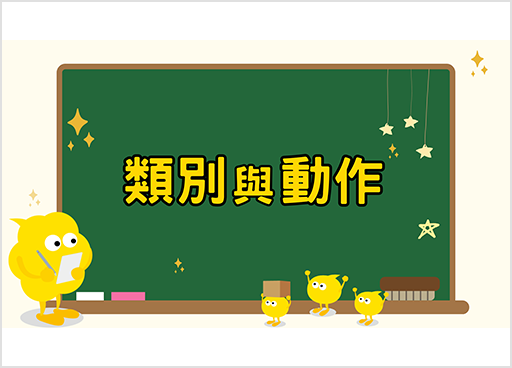 類別與動作鍵