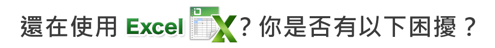 還在使用Excel？你是否有以下困擾？