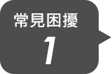 常見困擾1