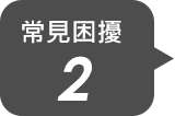 常見困擾2