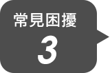 常見困擾3