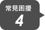 常見困擾4