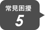 常見困擾5