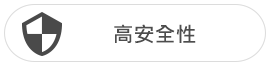 高安全性