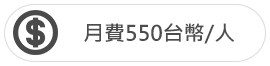 月費550台幣/人