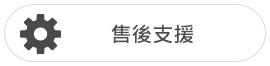 售後支援