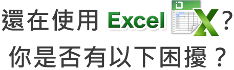 還在使用Excel？你是否有以下困擾？