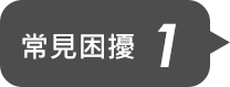 常見困擾1
