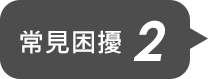 常見困擾2