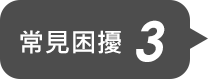 常見困擾3