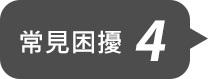 常見困擾4