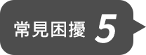 常見困擾5