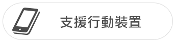 支援行動裝置