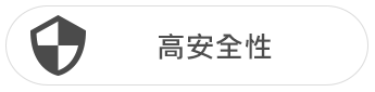 高安全性