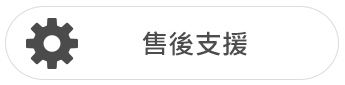 售後支援