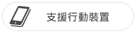 支援行動裝置