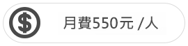 月費550元/人