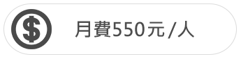 月費550元/人