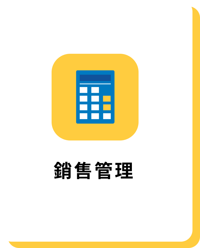 銷售管理