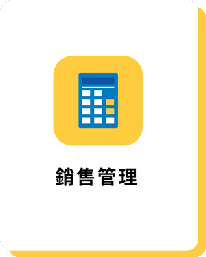 銷售管理