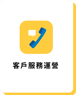 客戶服務運營